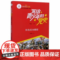 [正版]套装5册:中国有了共产党,战火中成长,春天的故事,红色星火燎原,筑梦新时代/写给青少年的党史