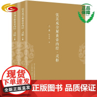 张其成全解黄帝内经·灵枢 华夏出版社正版张其成黄帝内经灵枢黄帝岐伯中医养生针灸体质健康