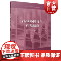 扬琴外国音乐作品精选 上海音乐出版社