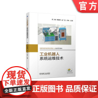 正版 工业机器人系统运维技术 邓三鹏 程晓峰 孟广斐 王帅 高等职业教育系列教材 9787111712039 机械工