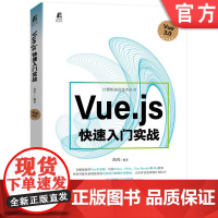 正版 Vue js快速入门实战 高亮 开发环境搭建 模板语法 计算属性 侦听器 表单开发 组件开发 网络请求 路由