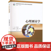 心理测量学 第2版 毕重增 编 心理学大中专 正版图书籍 西南大学出版社