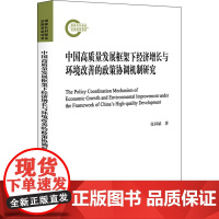 中国高质量发展框架下经济增长与环境改善的政策协调机制研究 张同斌 著 中国经济/中国经济史经管、励志 正版图书籍