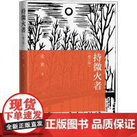 持微火者(修订版) 张莉 著 中国近代随笔文学 正版图书籍 人民文学出版社