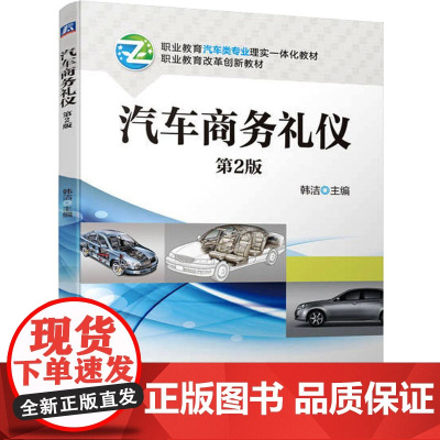 汽车商务礼仪 第2版 韩洁 编 管理其它大中专 正版图书籍 机械工业出版社