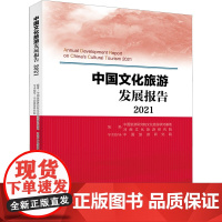 中国文化旅游发展报告 2021 中国旅游研究院文化旅游研究基地,河南文化旅游研究院 编 各部门经济社科 正版图书籍