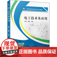 电工技术及应用 容慧,蒋燕 编 电工技术/家电维修大中专 正版图书籍 机械工业出版社