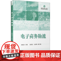 电子商务物流 陈德慧 编 中学教材大中专 正版图书籍 电子工业出版社