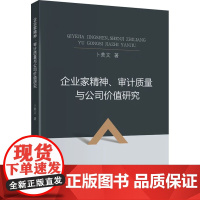 企业家精神、审计质量与公司价值研究 卜美文 著 经济理论经管、励志 正版图书籍 中国财政经济出版社