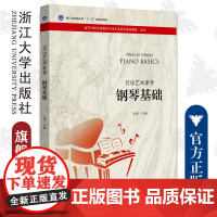 钢琴基础/音乐艺术素养高等学校学前教育专业艺术素养系列教/于淳/浙江大学出版社