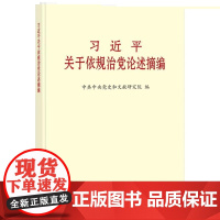 习近平关于依规治党论述摘编 大字本 中央文献出版社 9787507349153