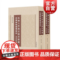 哈佛大学燕京图书馆藏民国时期国学教材李兆民卷2册 收录国学哲学概论孔孟荀专书研究中国中世哲学文学概论修辞学上海古籍出版社