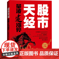 股市天经 量波逮涨停 黑马王子 著 金融经管、励志 正版图书籍 经济日报出版社