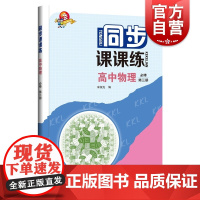 同步课课练高中物理必修第三册 配合高2教材基础训练题能力提高上海科技教育出版社高二理科物理教辅