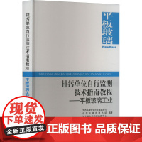 排污单位自行监测技术指南教程——平板玻璃工业 生态环境部生态环境监测司,中国环境监测总站,河北省生态环境监测中心 编