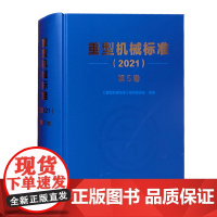 重型机械标准2021第5卷 紧固件 带传动链传动 轴承座及附件 弹簧 操作件 扳手 吊耳 钢丝绳 梯子 栏杆 联轴器 制