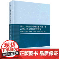 基于大数据的场地土壤和地下水污染识别与风险管控研究