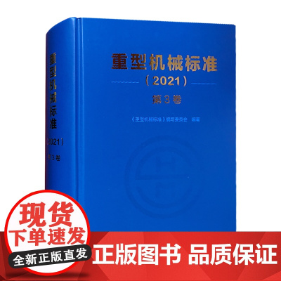 重型机械标准2021 第3卷 紧固件 带传动链传动 轴承座及附件 弹簧 操作件 扳手 吊耳 钢丝绳 梯子 栏杆 联轴器