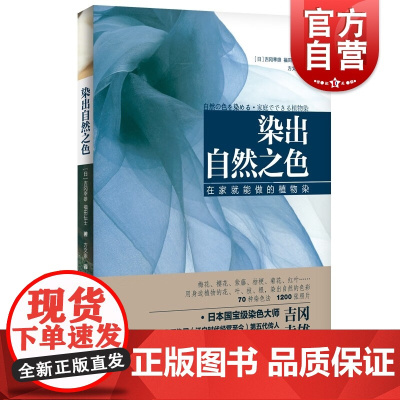 染出自然之色 吉冈幸雄福田伝士著上海译文出版社手工美术工艺