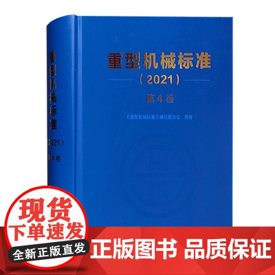 重型机械标准 2021第4卷 紧固件 带传动链传动 轴承座及附件 弹簧 操作件 扳手 吊耳 钢丝绳 梯子 栏杆 联轴器