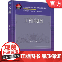 正版 工程制图 李茗 高等职业教育示范专业规划教材 电气工程及自动化类 9787111590149 机械工业出版社店