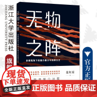 无物之阵:多维视角下的媒介暴力与性别公正/浙江大学出版社/范红霞/寻找社会关系的本质