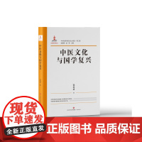 正版 中华优秀传统文化大家谈第二辑 中医文化与国学复兴 张其成著 济南出版社