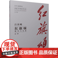 红旗颂钢琴与乐队总谱 吕其明 音乐(新)艺术 正版图书籍 上海音乐出版社