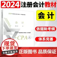 正版 cpa备考2024正版教材 《会计》注会 注册会计师全国统一考试辅导教材CPA 注册会计师教材 中注协