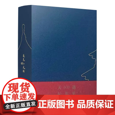 正版 遇见600年天坛 天坛公园600年来的历史沿革和发展历程 营缮改造变革及保护传承 世界文化遗产价值魅力中国建筑