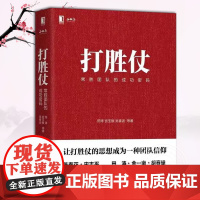 [正版]打胜仗常胜团队的成功密码 田涛宫玉振吴春波等 军事专家企业家联手解密 企业管理团队管理书籍机械工业出版社书籍