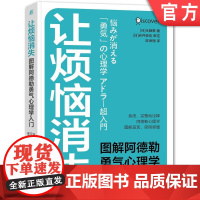 正版 让烦恼消失 图解阿德勒勇气心理学入门 永藤熏 人际关系问题 自卑感 共同体感觉 思维方式 精神健康 乐观主义