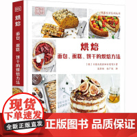 烘焙 面包、蛋糕、饼干的烘焙方法 澳大利亚《澳大利亚妇女周刊》 著 龙芳羽,任广旭 译 菜谱生活 正版图书籍