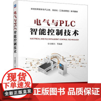 电气与PLC智能控制技术 胡国文 等 编 电工技术/家电维修大中专 正版图书籍 机械工业出版社