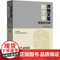 洪烛文集 散文卷 特别纪念版 洪烛 著 祁人 编 文学其它文学 正版图书籍 中国文联出版社