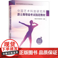 中国艺术科技研究所爵士舞等级考试指定教材 中国艺术科技研究所 编 舞蹈(新)艺术 正版图书籍 中国旅游出版社