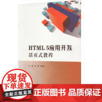 HTML 5应用开发活页式教程 许燕,袁劲松 编 大学教材大中专 正版图书籍 华中科技大学出版社