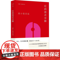 红的因式分解 梁小曼诗选 梁小曼 著 社会学文学 正版图书籍 南京大学出版社