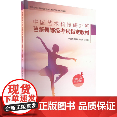 中国艺术科技研究所芭蕾舞等级考试指定教材 中国艺术科技研究所 编 舞蹈(新)艺术 正版图书籍 中国旅游出版社