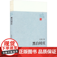 黑白村庄 薛喜君 著 晓秋 编 现代/当代文学文学 正版图书籍 中国言实出版社