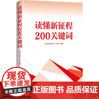 读懂新征程200关键词