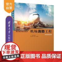 [正版新书] 机场消防工程 贾旭宏 清华大学出版社 民用机场消防交通运输类