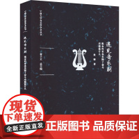 遇见音乐剧 流金的青春里除了奋斗还能做什么 梁卿 著 俞子正 编 音乐(新)艺术 正版图书籍 西南大学出版社