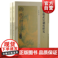 宋朝武官制度研究全二册 浙江文化研究工程成果文库南宋及南宋都城临安研究系列丛书真德秀政治理学上海古籍出版社中国古代宋史