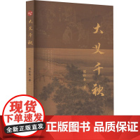 大义千秋 陈松来 著 现代/当代文学文学 正版图书籍 九州出版社