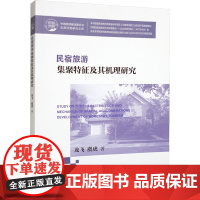 民宿旅游集聚特征及其机理研究 龙飞,虞虎 著 国内贸易经济社科 正版图书籍 中国旅游出版社