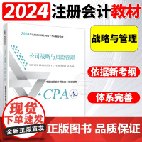 CPA教材注册会计2024公司战略与风险管理会计注册师cpa教材全国统一考试辅导教材注会教材2024注册会计师cpa