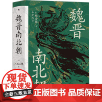 魏晋南北朝 (日)川胜义雄 著 林晓光 译 三国两晋南北朝社科 正版图书籍 九州出版社