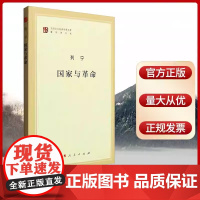 正版 国家与革命(马列主义经典作家文库著作单行本) 列宁著 精选和汇集马克思 恩格斯 列宁的重要著述