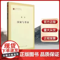 正版 国家与革命(马列主义经典作家文库著作单行本) 列宁著 精选和汇集马克思 恩格斯 列宁的重要著述